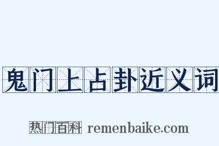 鬼门上占卦近义词是什么意思的图片